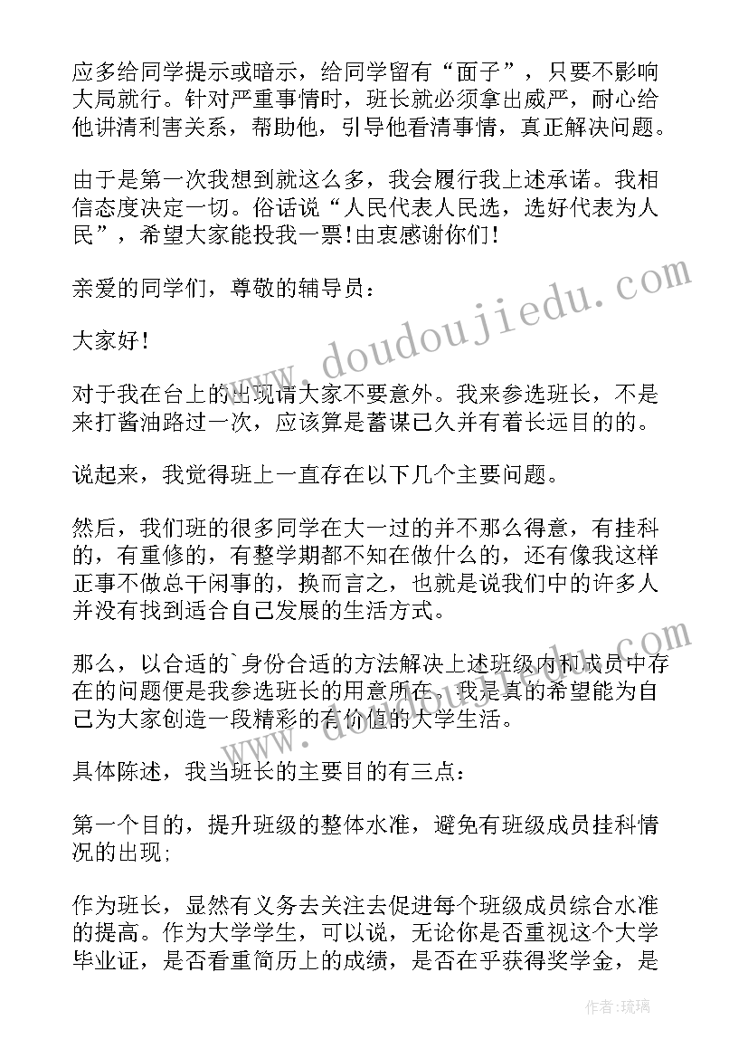 大学新生竞选班长的竞选稿 大学竞选班长演讲稿(大全18篇)