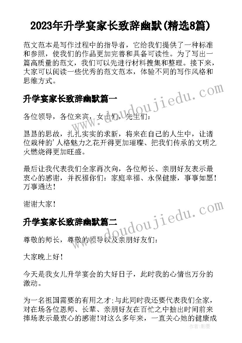 2023年升学宴家长致辞幽默(精选8篇)