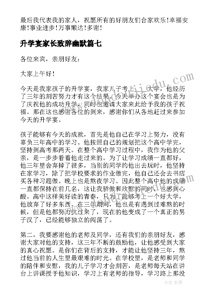 2023年升学宴家长致辞幽默(精选8篇)