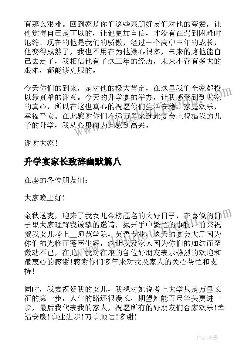 2023年升学宴家长致辞幽默(精选8篇)