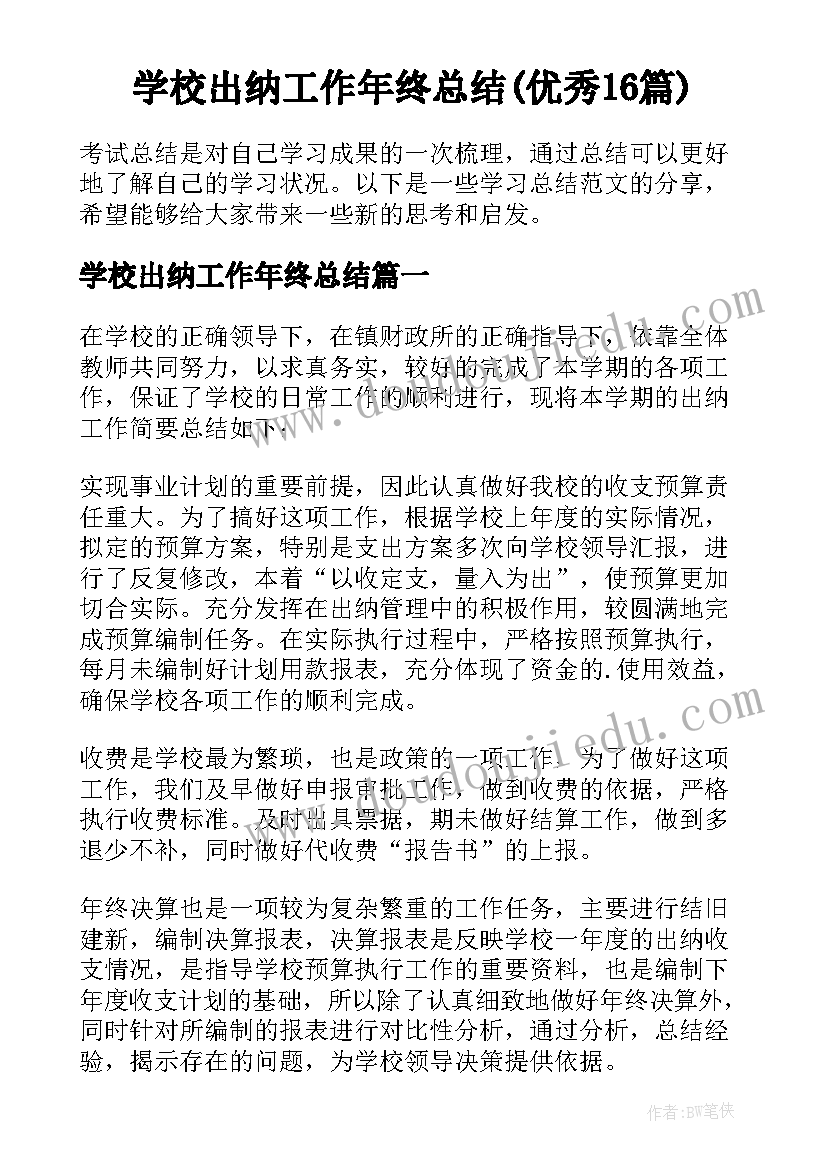 学校出纳工作年终总结(优秀16篇)