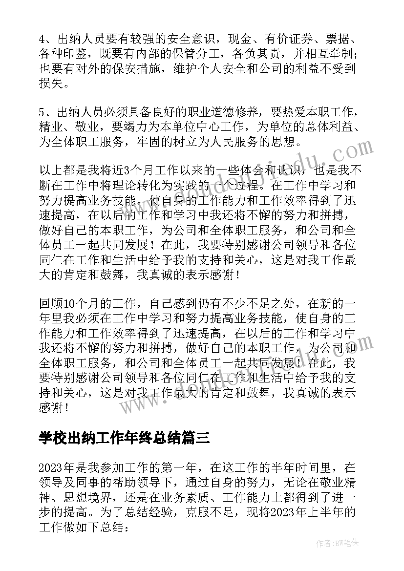 学校出纳工作年终总结(优秀16篇)