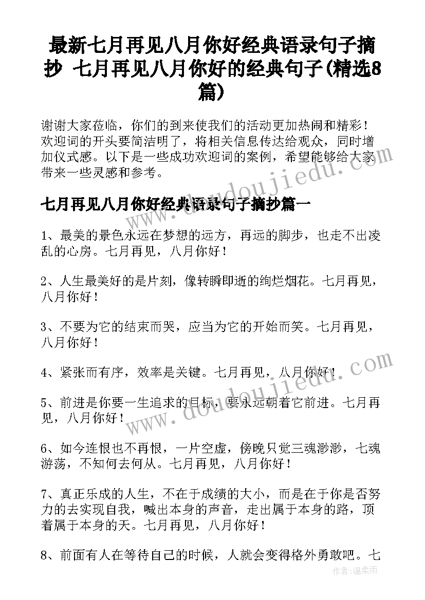 最新七月再见八月你好经典语录句子摘抄 七月再见八月你好的经典句子(精选8篇)