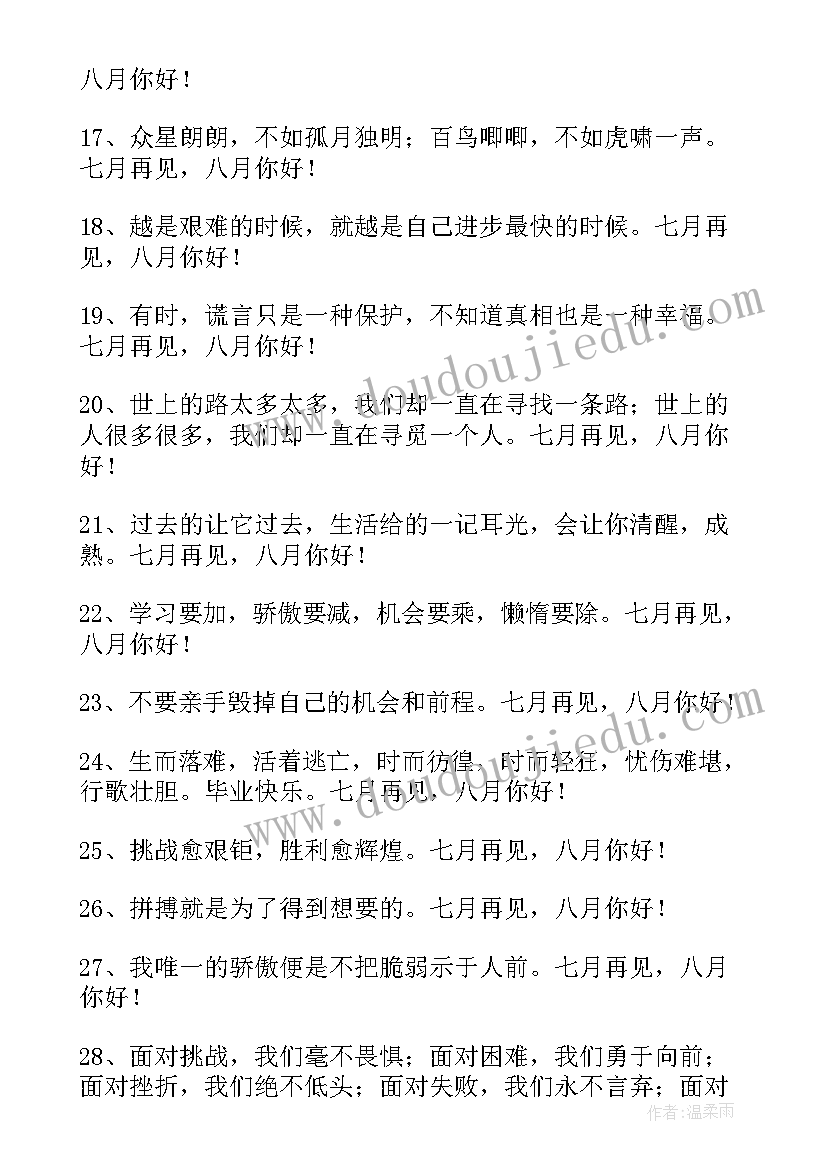 最新七月再见八月你好经典语录句子摘抄 七月再见八月你好的经典句子(精选8篇)