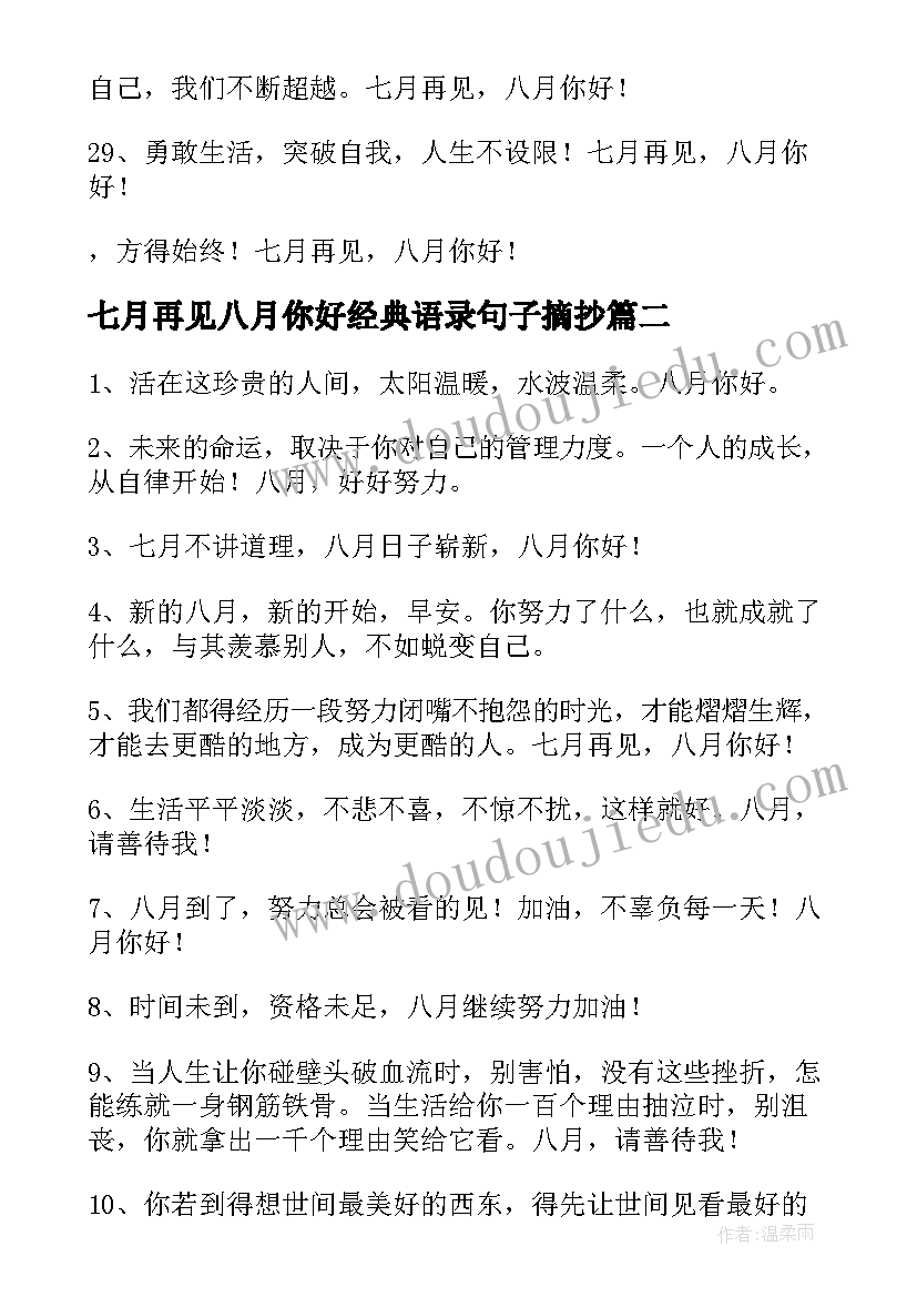 最新七月再见八月你好经典语录句子摘抄 七月再见八月你好的经典句子(精选8篇)