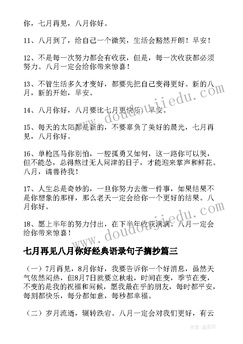 最新七月再见八月你好经典语录句子摘抄 七月再见八月你好的经典句子(精选8篇)