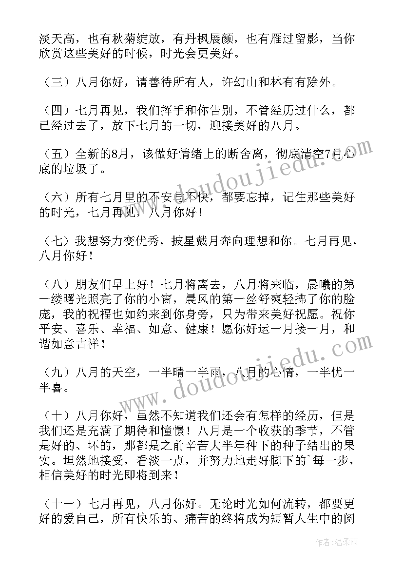 最新七月再见八月你好经典语录句子摘抄 七月再见八月你好的经典句子(精选8篇)