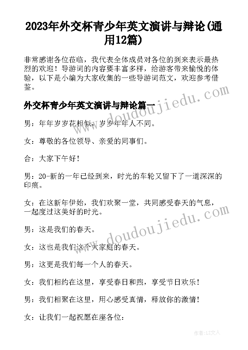 2023年外交杯青少年英文演讲与辩论(通用12篇)