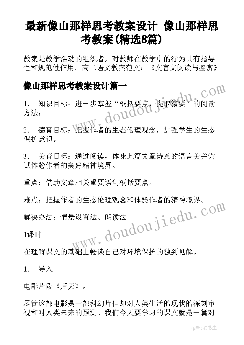 最新像山那样思考教案设计 像山那样思考教案(精选8篇)