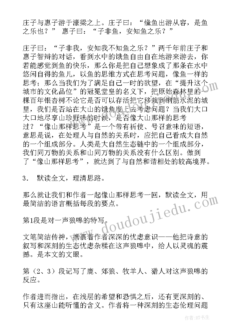 最新像山那样思考教案设计 像山那样思考教案(精选8篇)