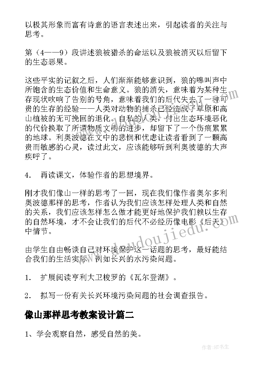 最新像山那样思考教案设计 像山那样思考教案(精选8篇)