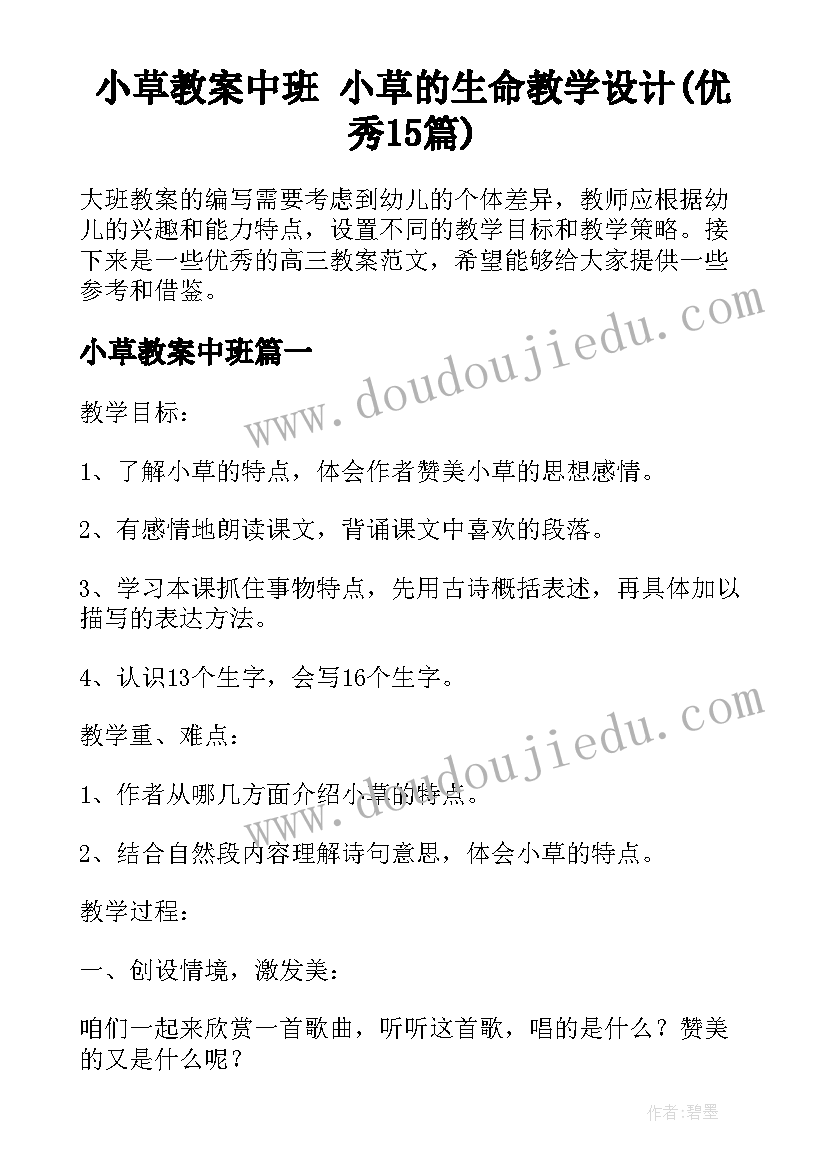 小草教案中班 小草的生命教学设计(优秀15篇)