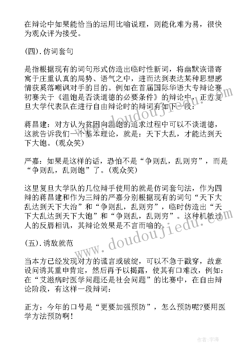 最新辩论赛技巧总结(大全8篇)