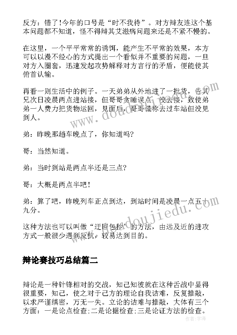 最新辩论赛技巧总结(大全8篇)