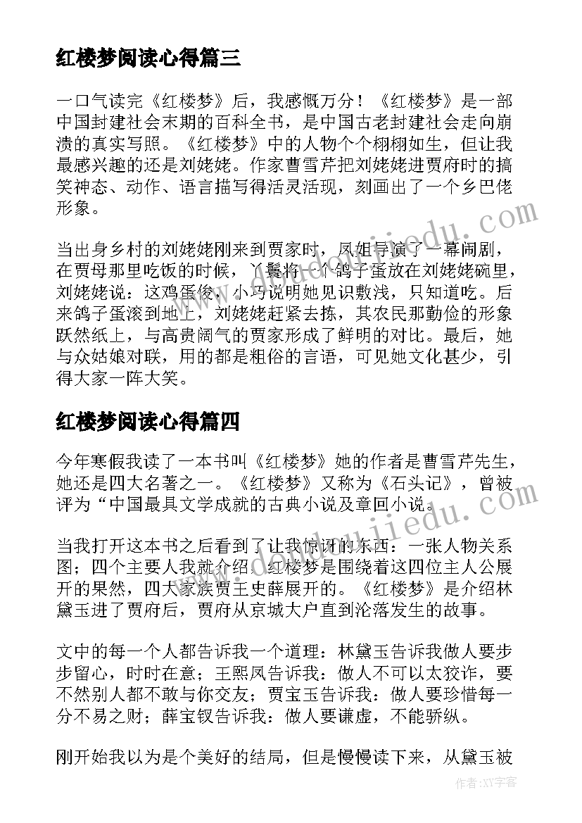 最新红楼梦阅读心得(汇总16篇)