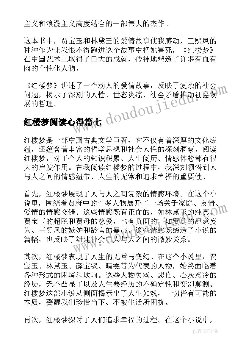 最新红楼梦阅读心得(汇总16篇)