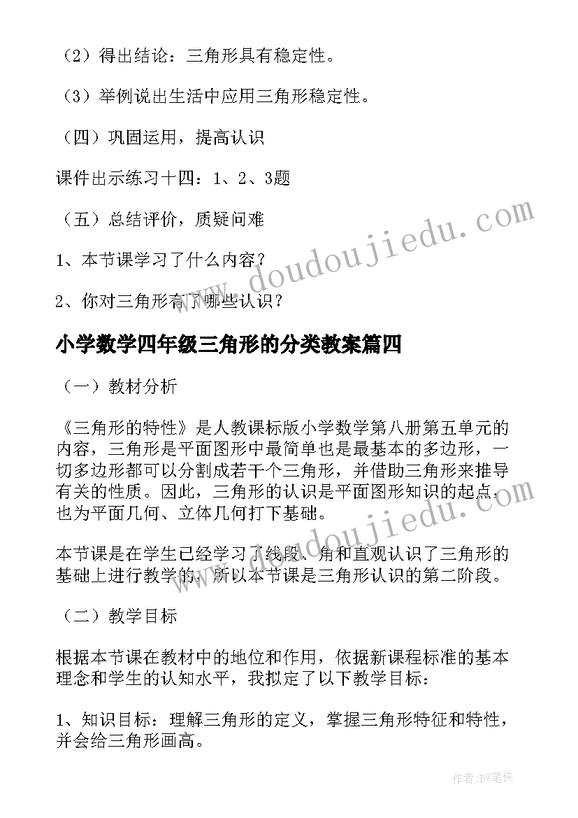 最新小学数学四年级三角形的分类教案 小学数学四年级三角形的特性说课稿(通用8篇)