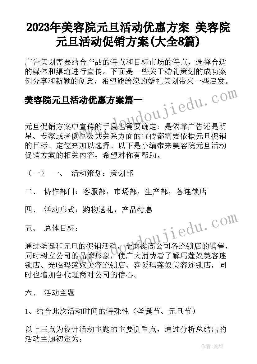 2023年美容院元旦活动优惠方案 美容院元旦活动促销方案(大全8篇)