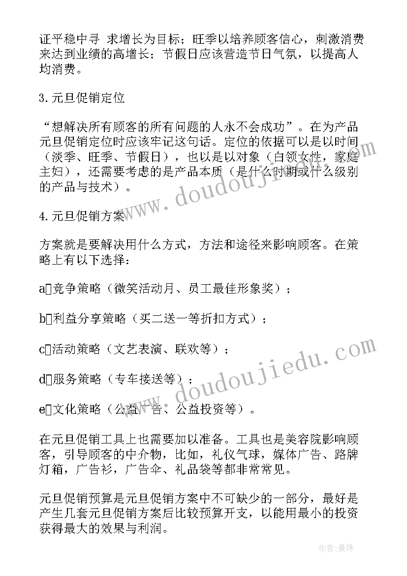 2023年美容院元旦活动优惠方案 美容院元旦活动促销方案(大全8篇)