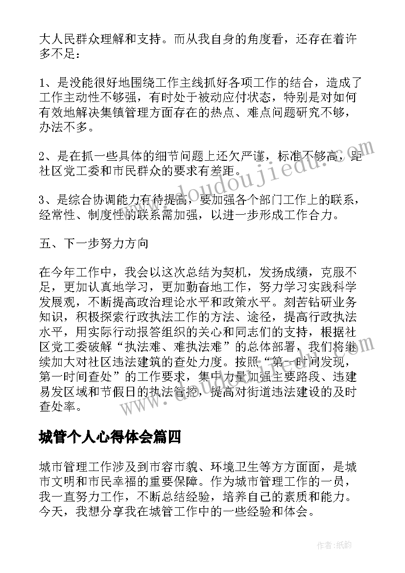 城管个人心得体会 城管工作两不误心得体会(优秀12篇)