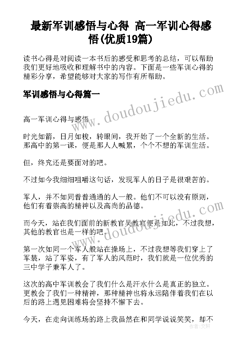 最新军训感悟与心得 高一军训心得感悟(优质19篇)