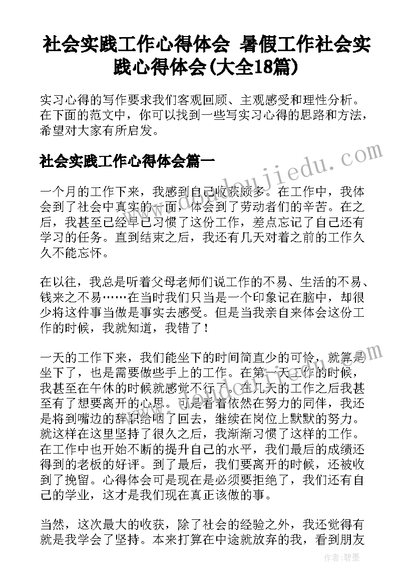 社会实践工作心得体会 暑假工作社会实践心得体会(大全18篇)