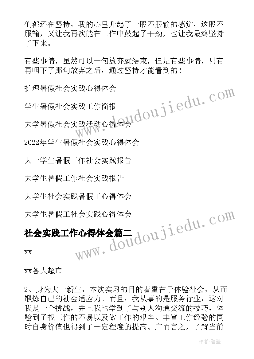 社会实践工作心得体会 暑假工作社会实践心得体会(大全18篇)