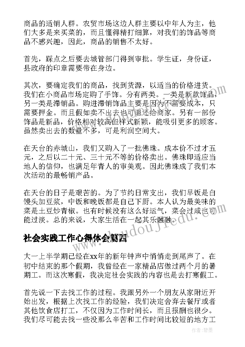 社会实践工作心得体会 暑假工作社会实践心得体会(大全18篇)