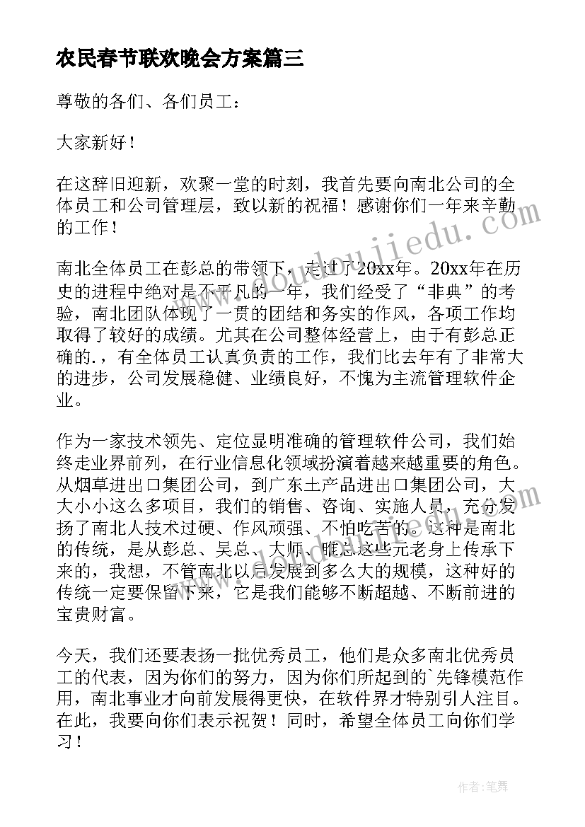 最新农民春节联欢晚会方案(精选8篇)