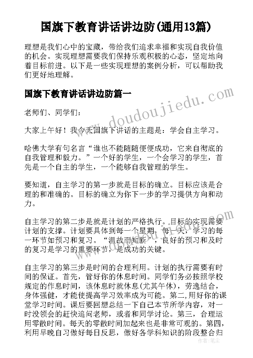 国旗下教育讲话讲边防(通用13篇)