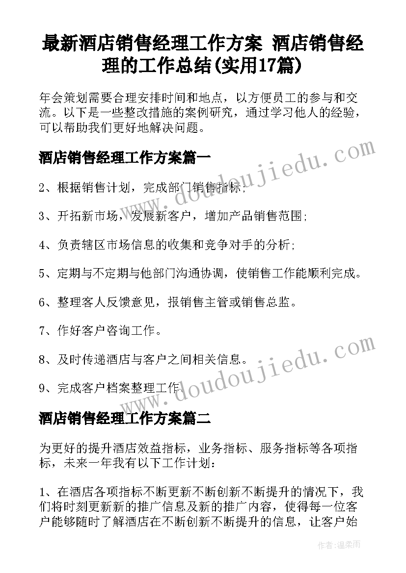 最新酒店销售经理工作方案 酒店销售经理的工作总结(实用17篇)