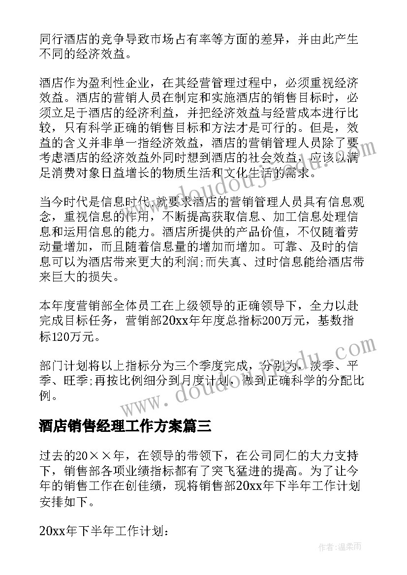 最新酒店销售经理工作方案 酒店销售经理的工作总结(实用17篇)