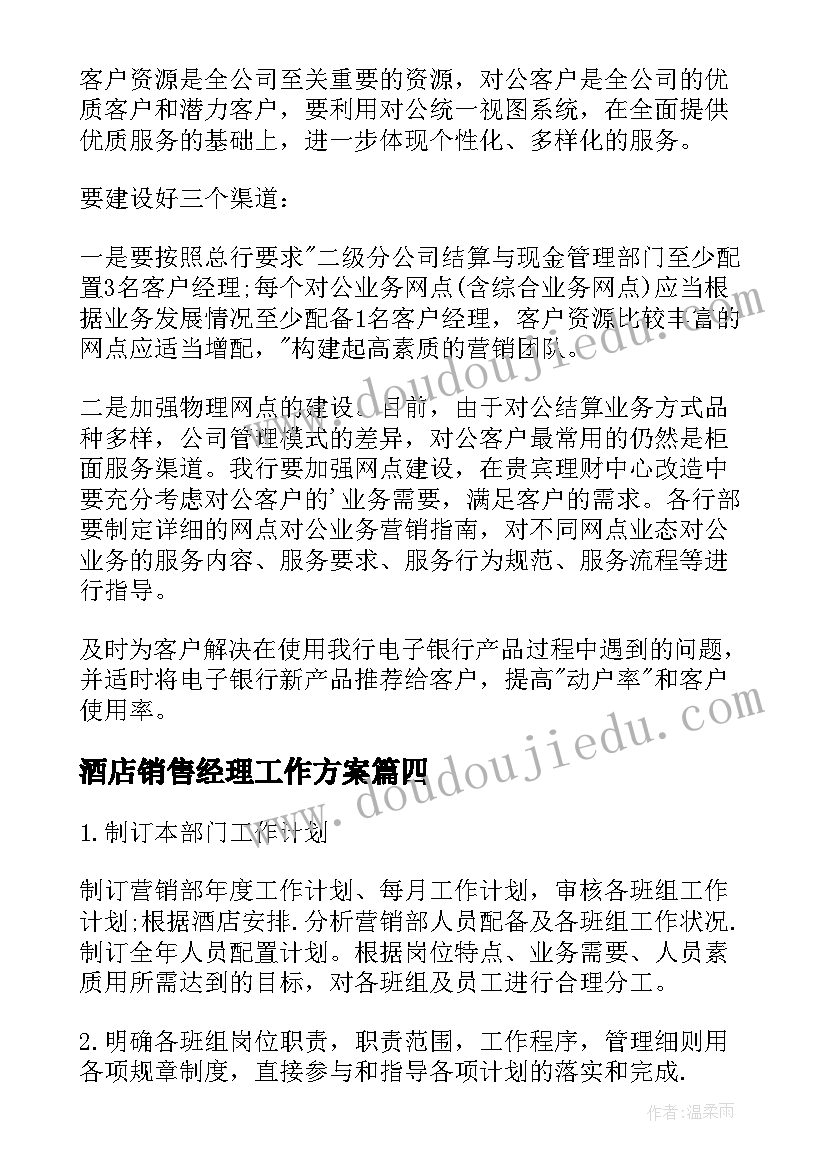 最新酒店销售经理工作方案 酒店销售经理的工作总结(实用17篇)