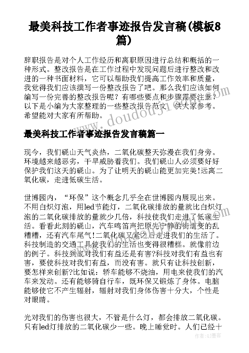 最美科技工作者事迹报告发言稿(模板8篇)