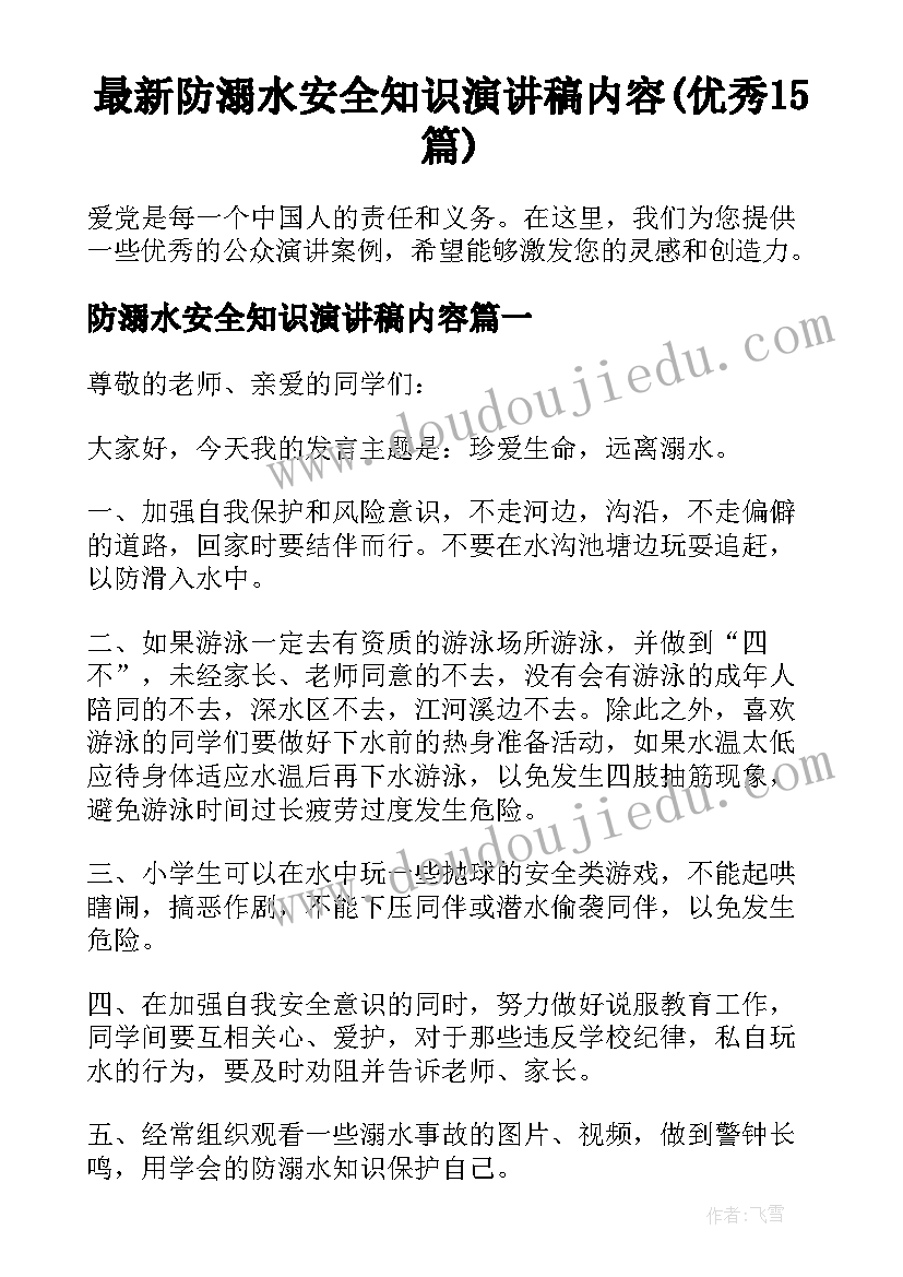 最新防溺水安全知识演讲稿内容(优秀15篇)