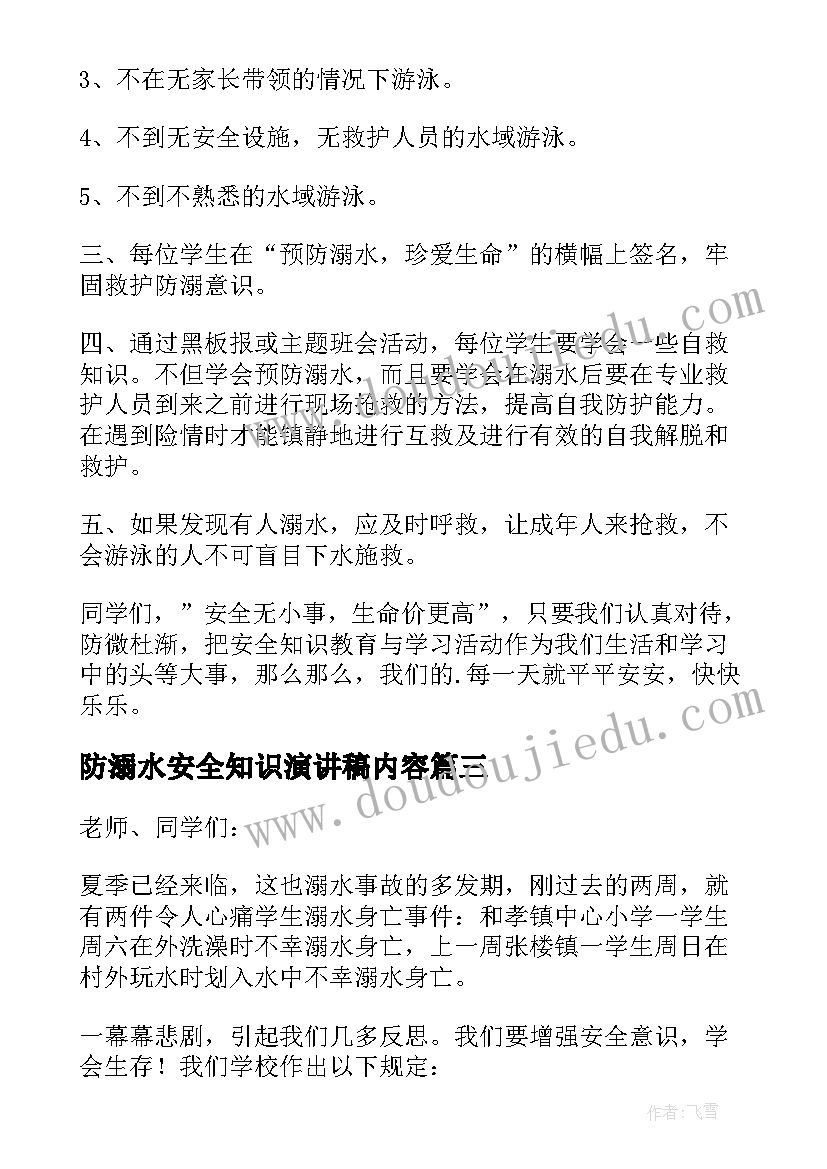 最新防溺水安全知识演讲稿内容(优秀15篇)