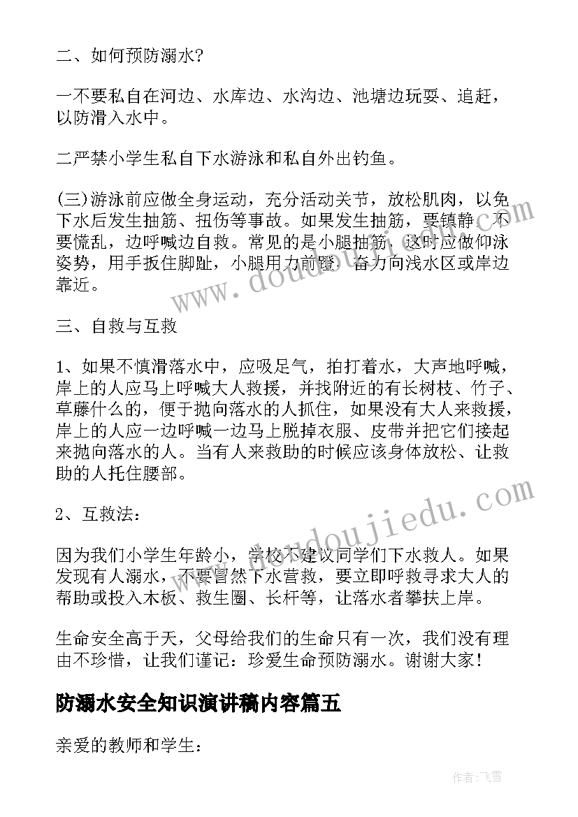 最新防溺水安全知识演讲稿内容(优秀15篇)