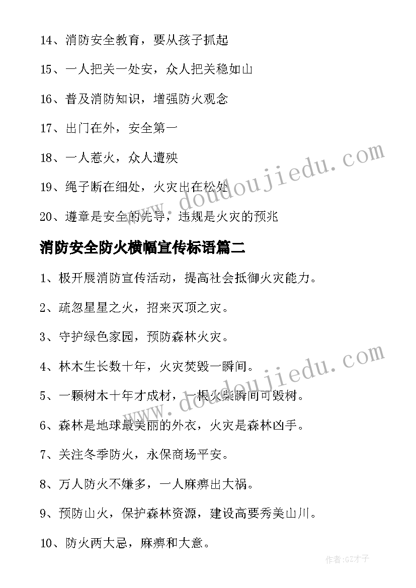 消防安全防火横幅宣传标语 消防安全宣传横幅标语(优秀16篇)