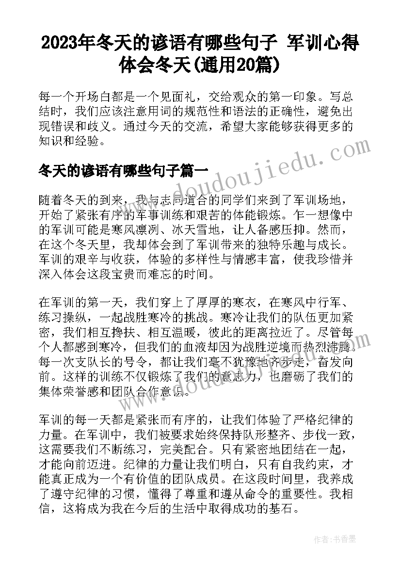 2023年冬天的谚语有哪些句子 军训心得体会冬天(通用20篇)