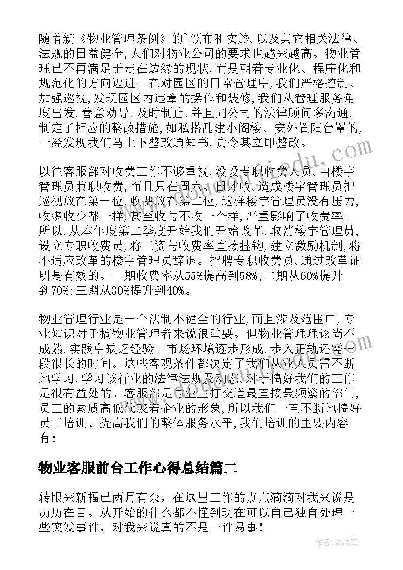 最新物业客服前台工作心得总结(通用11篇)