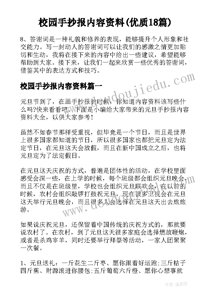 校园手抄报内容资料(优质18篇)