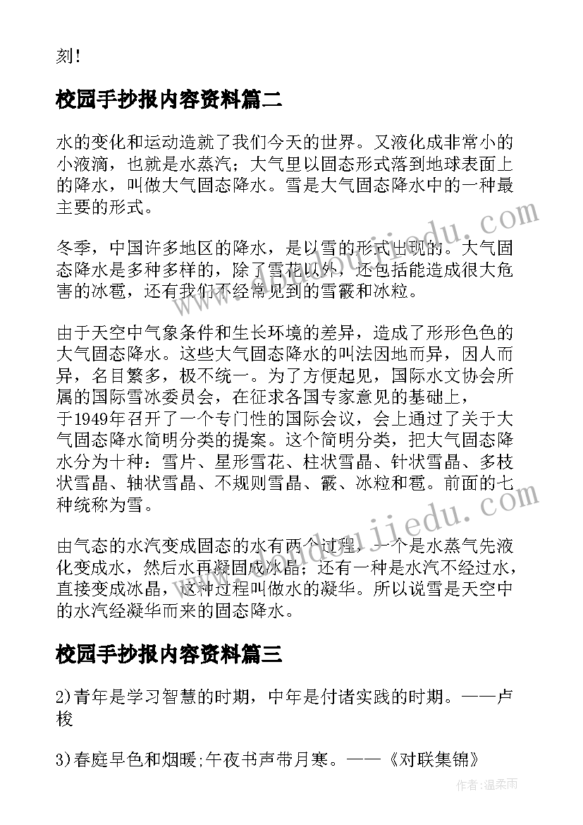 校园手抄报内容资料(优质18篇)