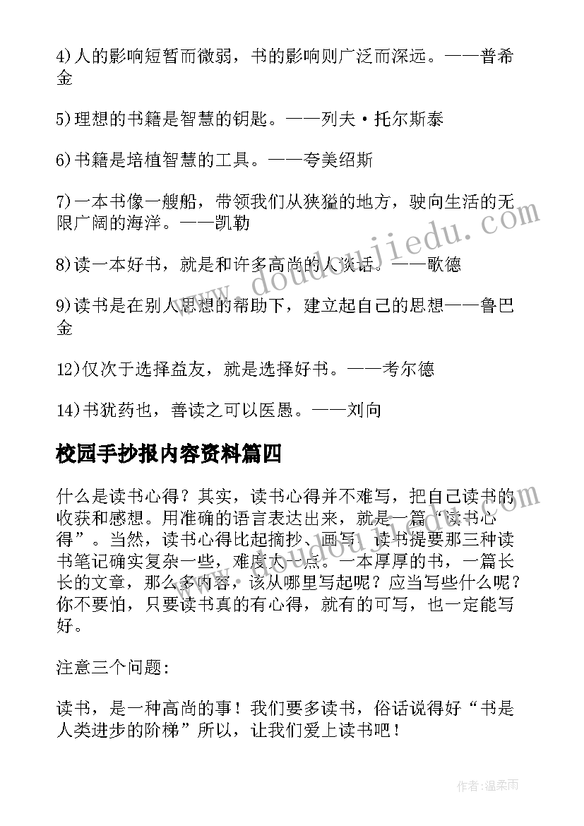 校园手抄报内容资料(优质18篇)