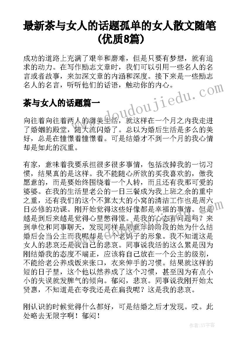 最新茶与女人的话题 孤单的女人散文随笔(优质8篇)