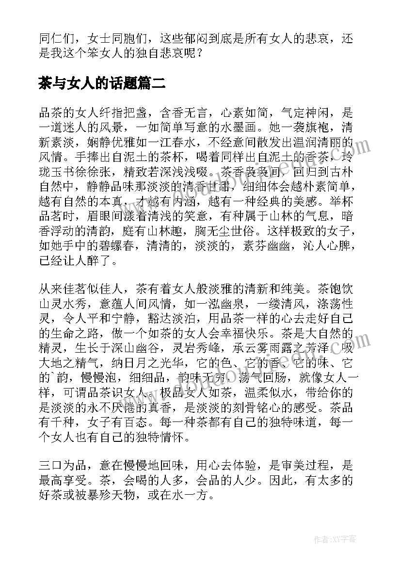 最新茶与女人的话题 孤单的女人散文随笔(优质8篇)