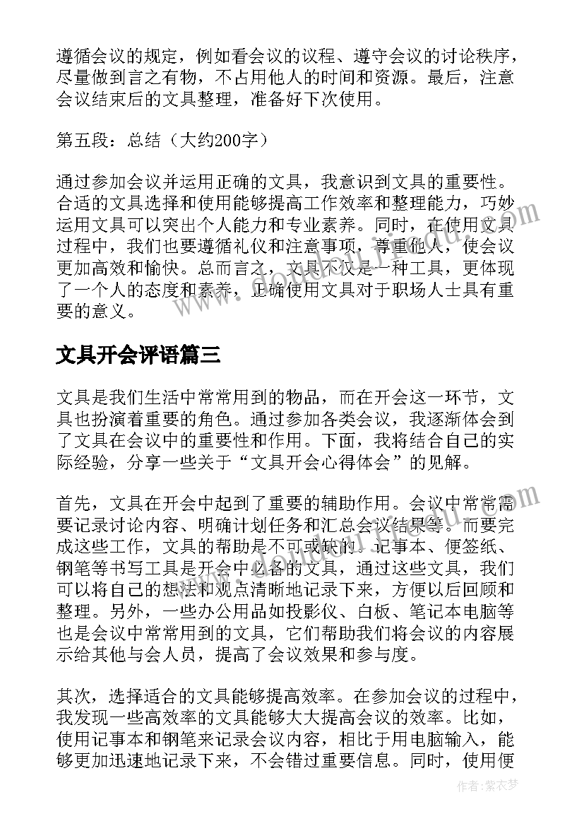 2023年文具开会评语 文具开会心得体会(优质8篇)