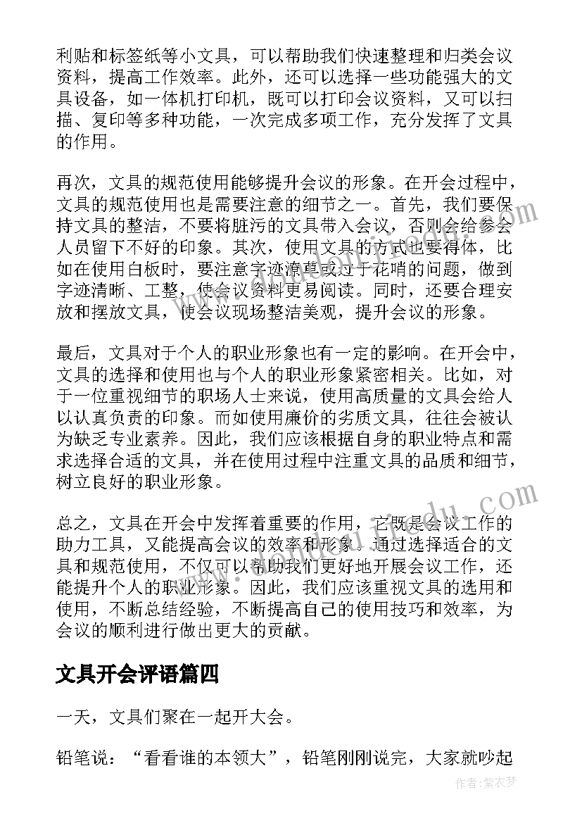 2023年文具开会评语 文具开会心得体会(优质8篇)