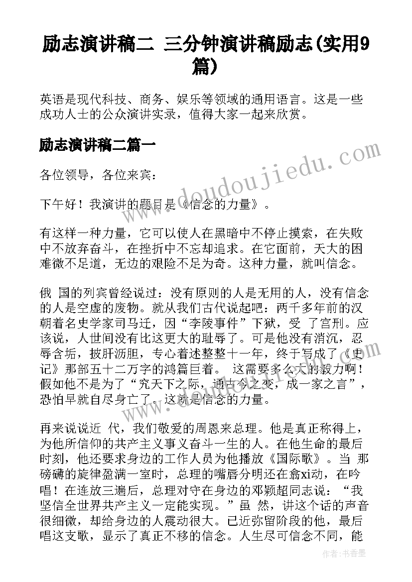 励志演讲稿二 三分钟演讲稿励志(实用9篇)