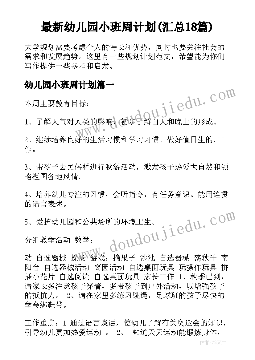 最新幼儿园小班周计划(汇总18篇)