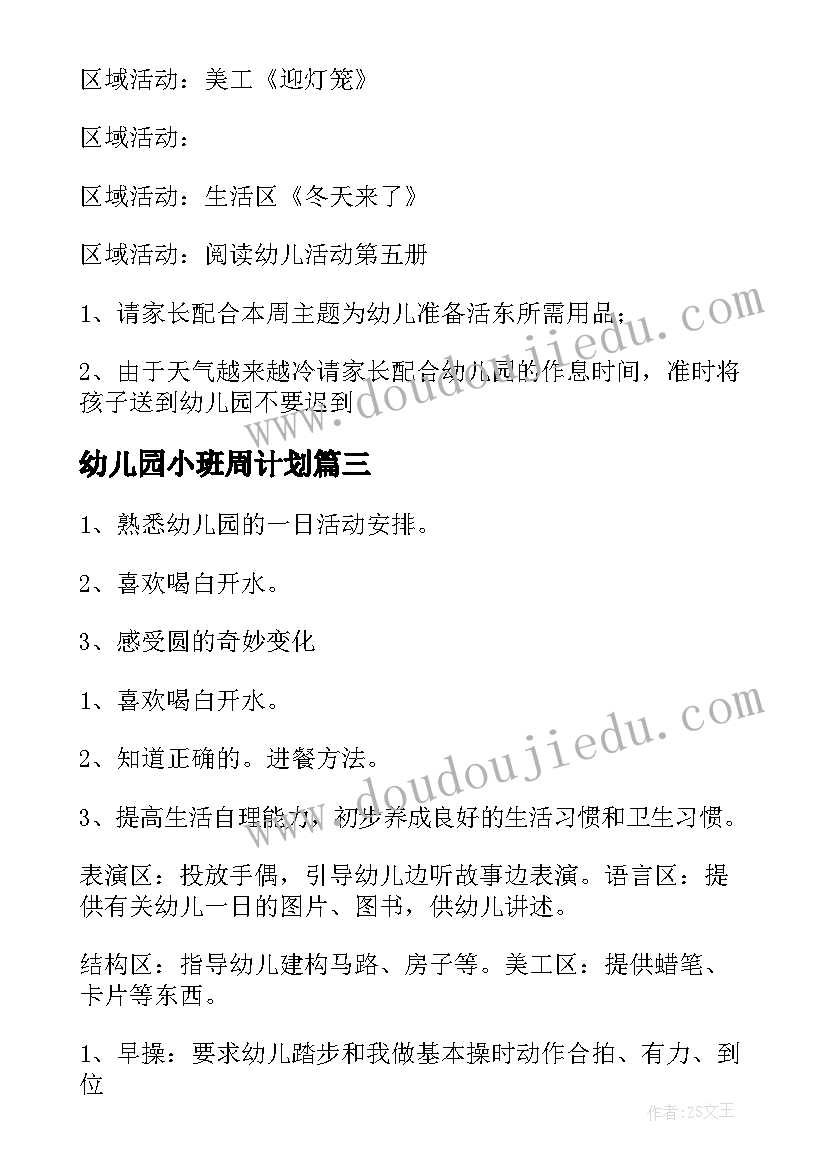 最新幼儿园小班周计划(汇总18篇)